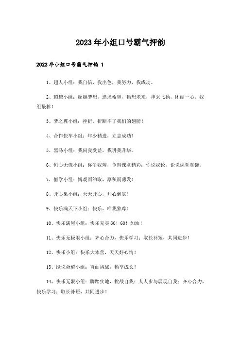 2023年小组口号霸气押韵 