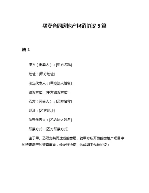 买卖合同房地产包销协议5篇