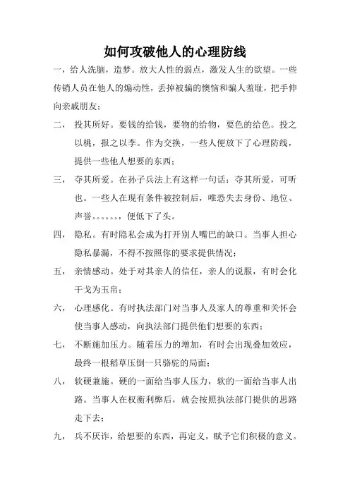 如何攻破他人的心理防线