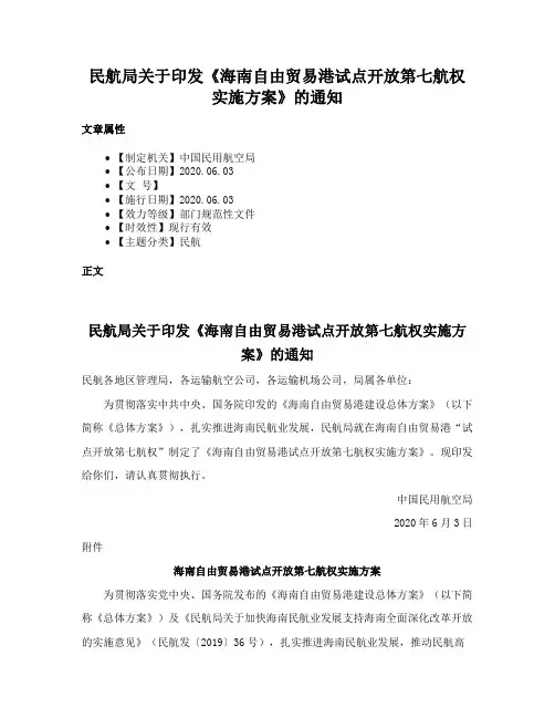 民航局关于印发《海南自由贸易港试点开放第七航权实施方案》的通知