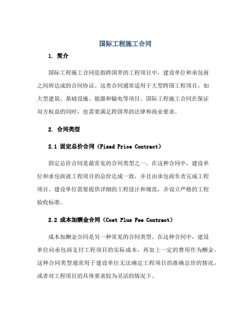 国际工程施工合同