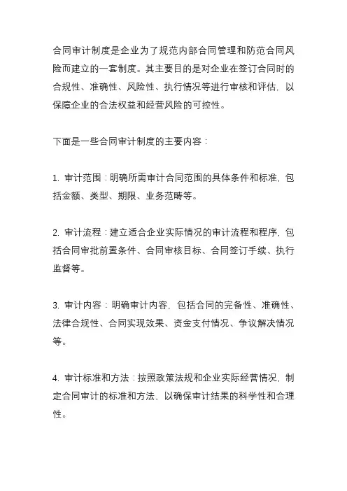 合同审计制度
