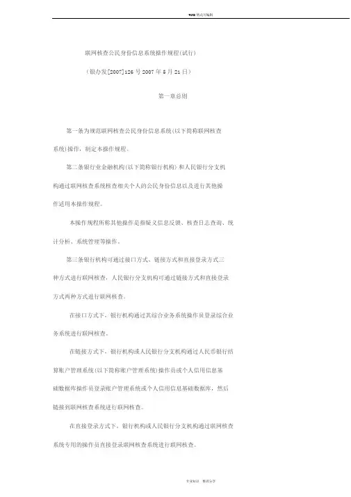 联网核查公民身份信息系统操作规程