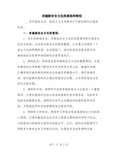 卓越核安全文化的原则和特征