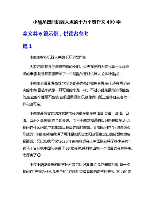 小酷龙智能机器人点的十万个赞作文400字