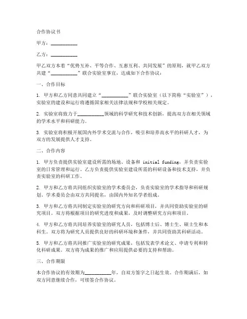 共建联合实验室合作协议书