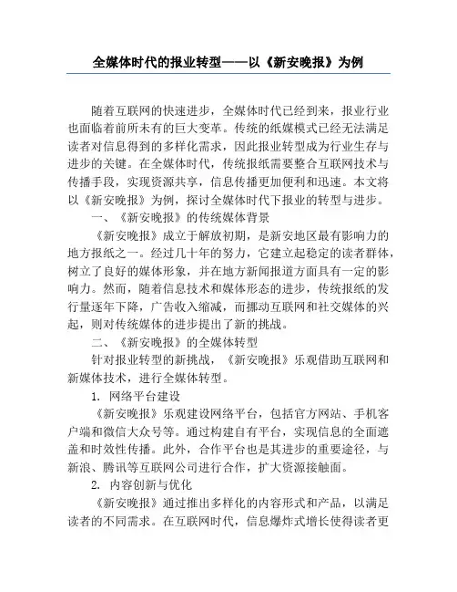 全媒体时代的报业转型——以《新安晚报》为例