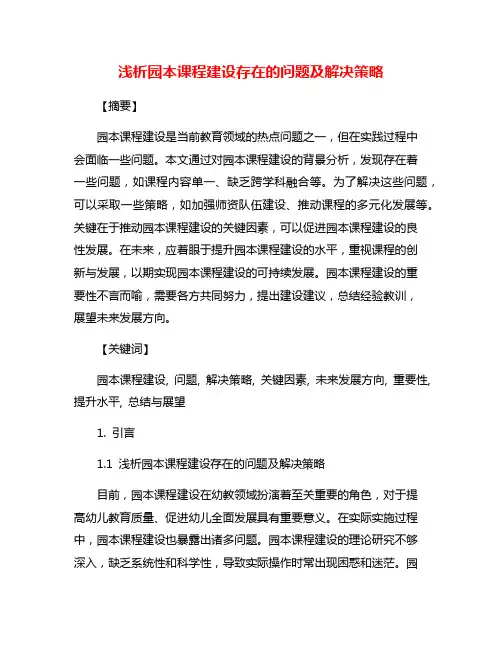 浅析园本课程建设存在的问题及解决策略