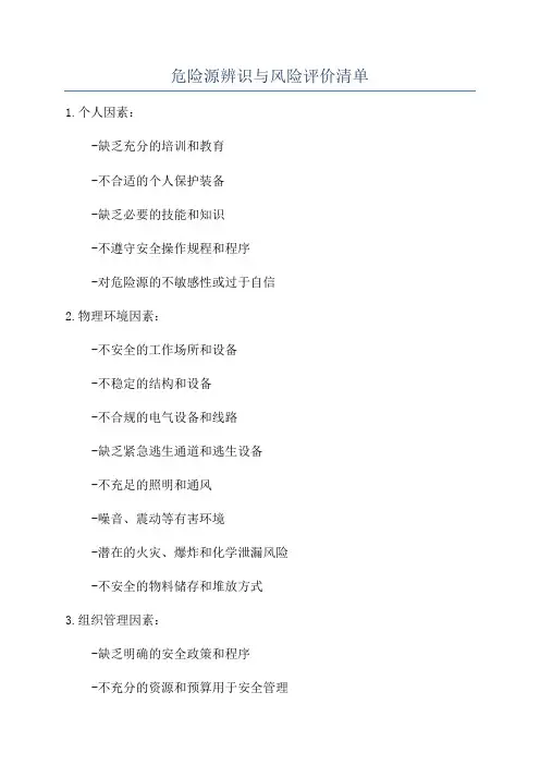 危险源辨识与风险评价清单