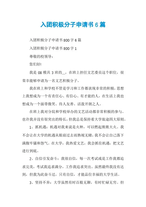入团积极分子申请书6篇