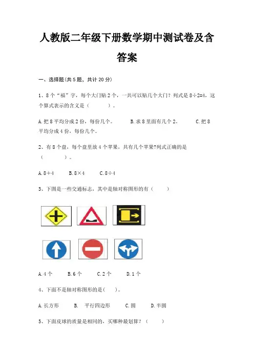 人教版二年级下册数学期中测试卷及含答案