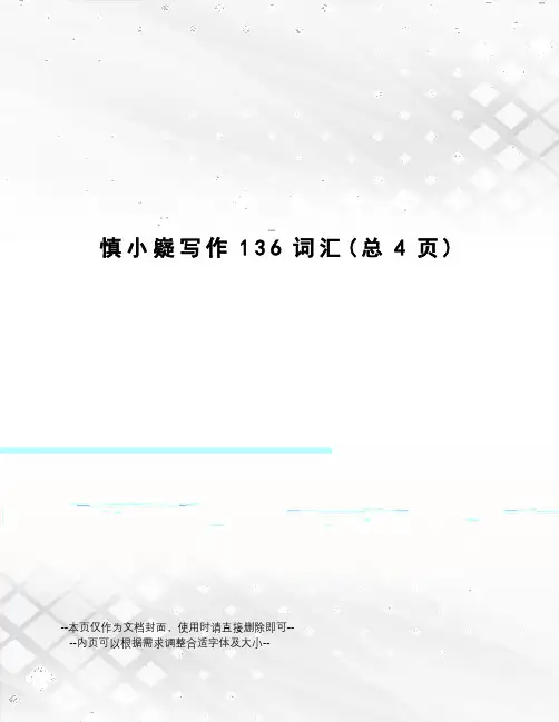 慎小嶷写作136词汇