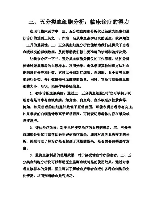 三、五分类血细胞分析：临床诊疗的得力助手