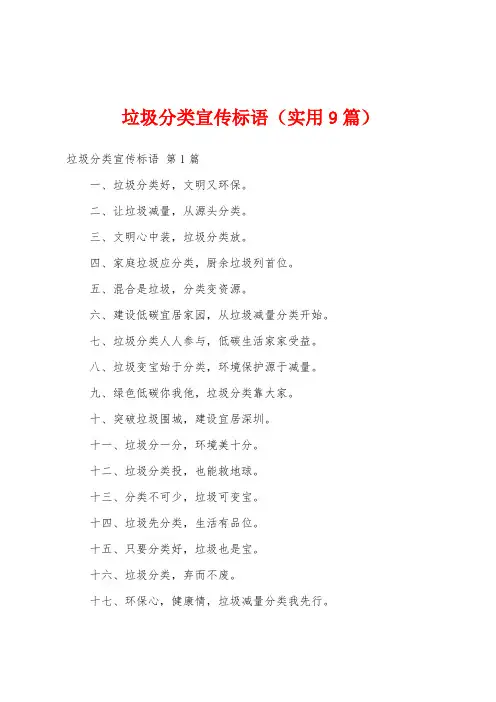 垃圾分类宣传标语(实用9篇)
