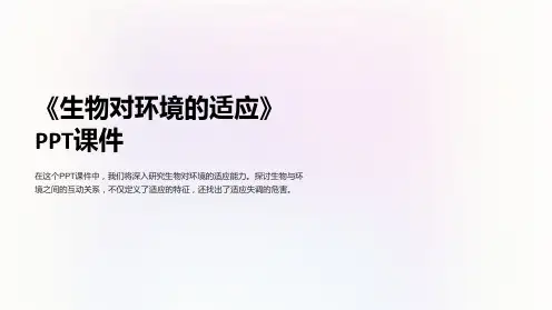 《生物对环境的适应》课件