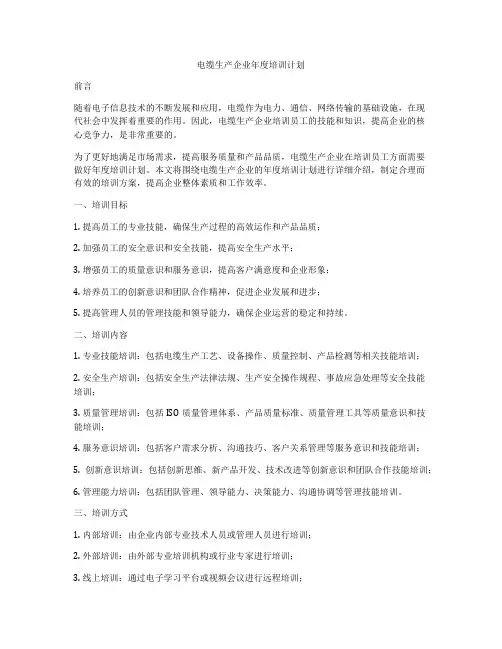 电缆生产企业年度培训计划