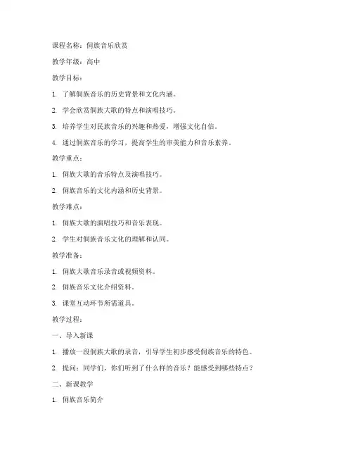 高中侗族音乐教案模板范文