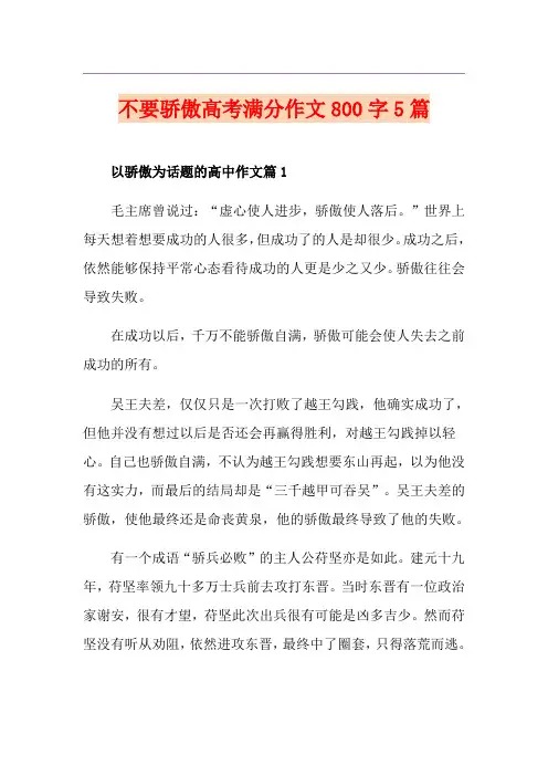 不要骄傲高考满分作文800字5篇