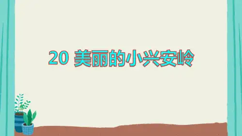 部编版语文三年级上册第六单元美丽的小兴安岭ppt