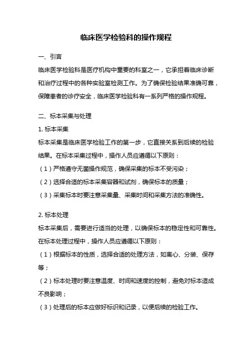 临床医学检验科的操作规程