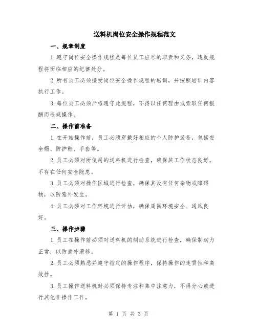 送料机岗位安全操作规程范文