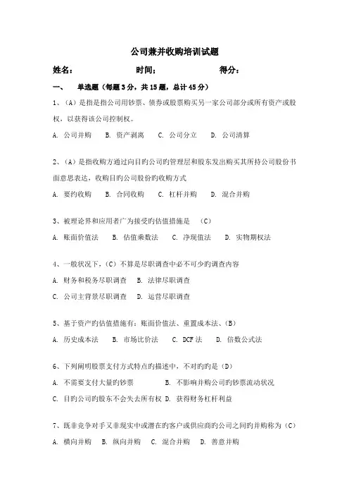 2022年企业兼并收购培训考试试题带答案
