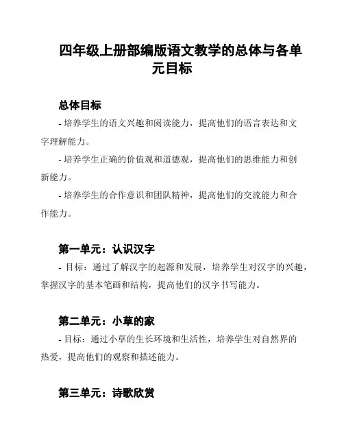四年级上册部编版语文教学的总体与各单元目标