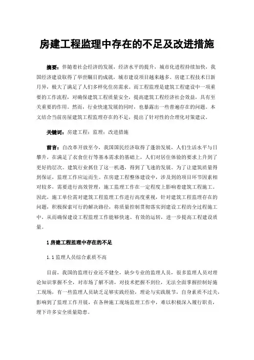 房建工程监理中存在的不足及改进措施