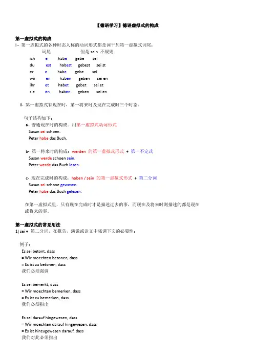 【德语学习】德语虚拟式的构成