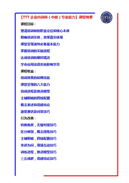内训师(中级)课纲