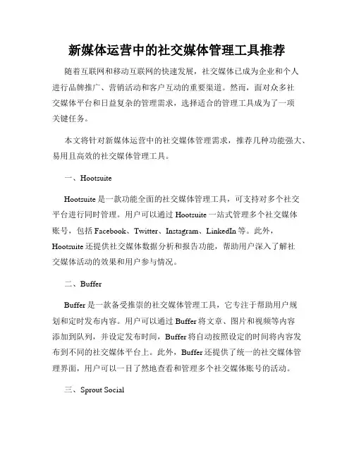 新媒体运营中的社交媒体管理工具推荐