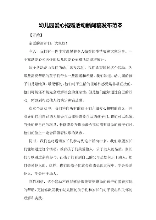 幼儿园爱心捐赠活动新闻稿发布范本