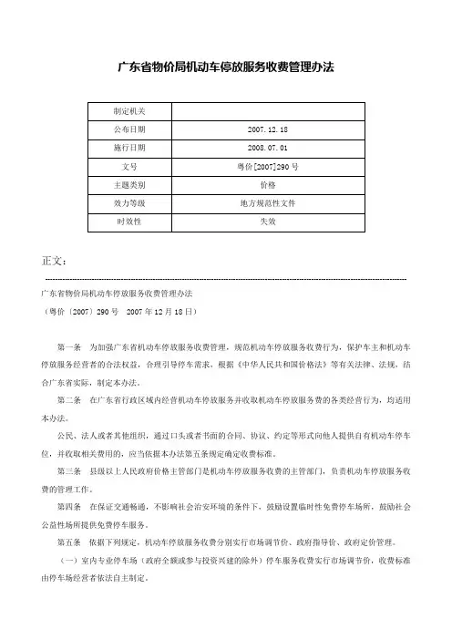 广东省物价局机动车停放服务收费管理办法-粤价[2007]290号