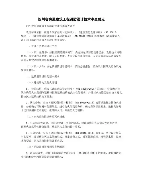四川省房屋建筑工程消防设计技术审查要点