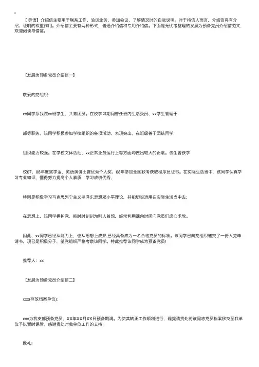 发展为预备党员介绍信范文