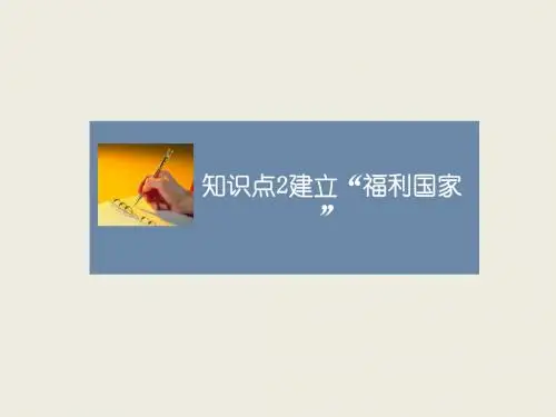 人教版高中历史必修2课件知识点2_建立“福利国家”