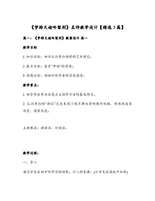 《梦游天姥吟留别》名师教学设计【精选3篇】