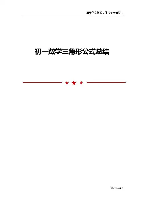 初一数学三角形公式总结
