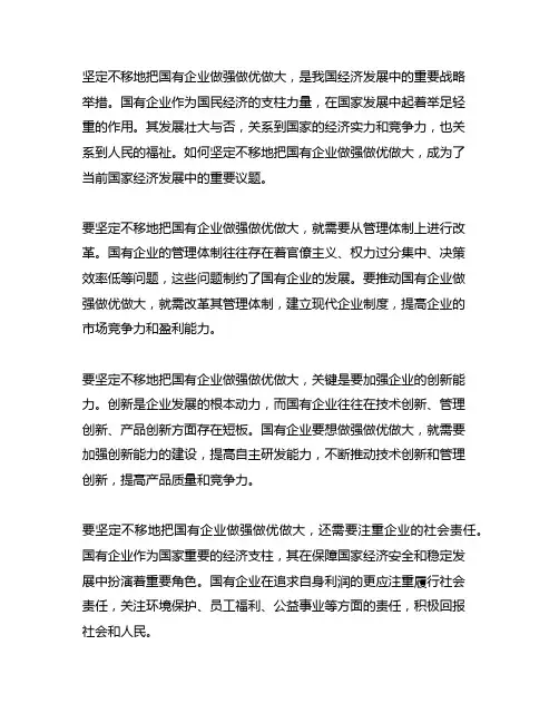 《坚定不移把国有企业做强做优做大》个人心得
