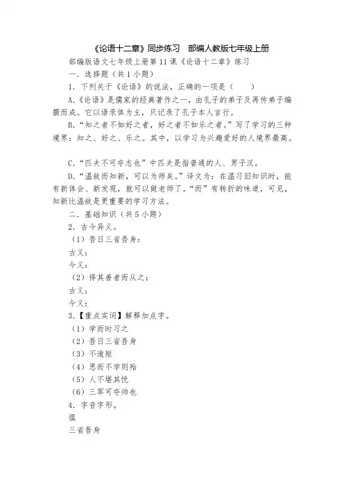 《论语十二章》同步练习  部编人教版七年级上册