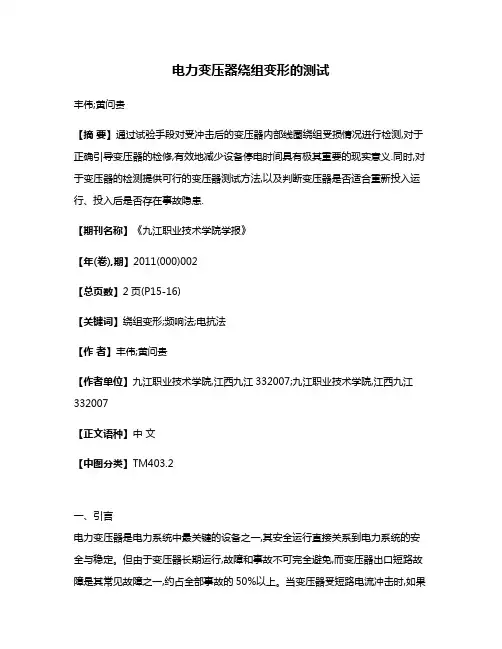 电力变压器绕组变形的测试