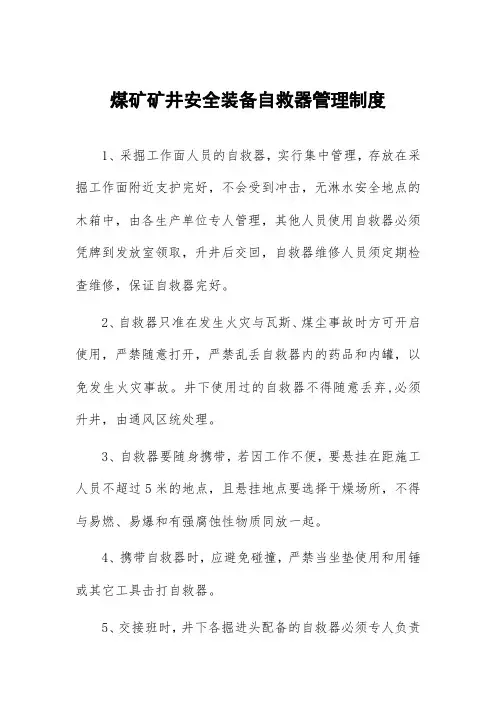 煤矿矿井安全装备自救器管理制度