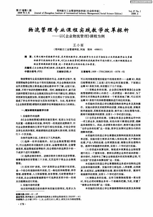 物流管理专业课程实践教学改革探析——以《企业物流管理》课程为例