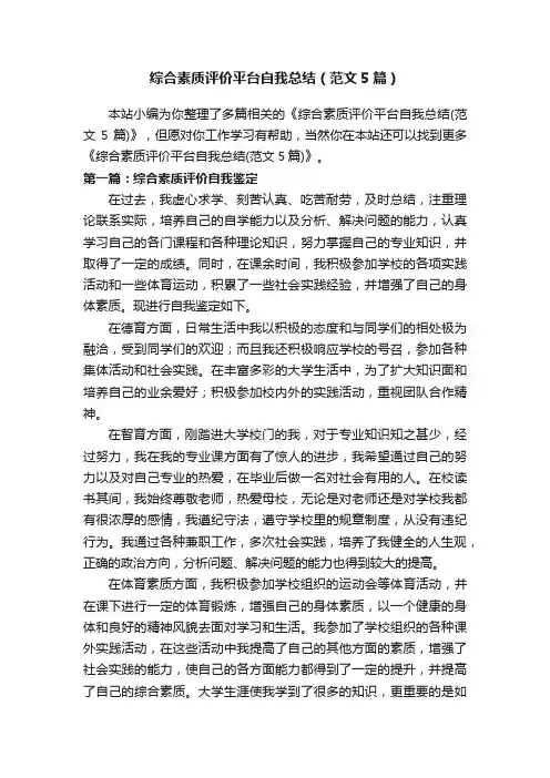 综合素质评价平台自我总结（范文5篇）