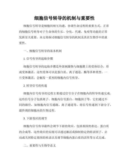 细胞信号转导的机制与重要性