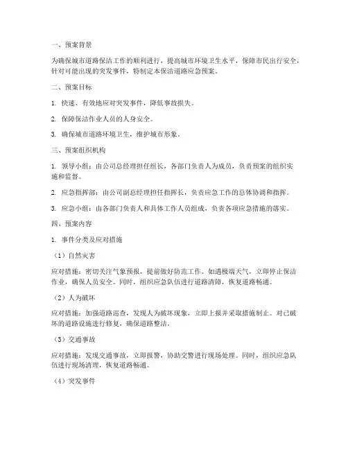 保洁道路应急预案