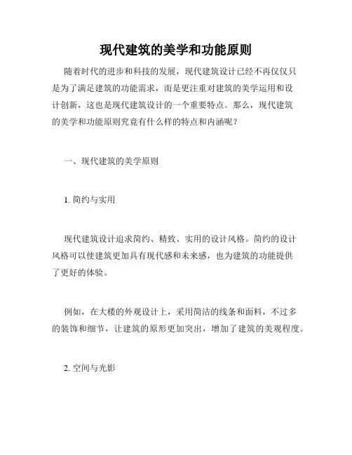 现代建筑的美学和功能原则