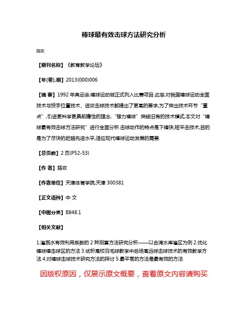 棒球最有效击球方法研究分析