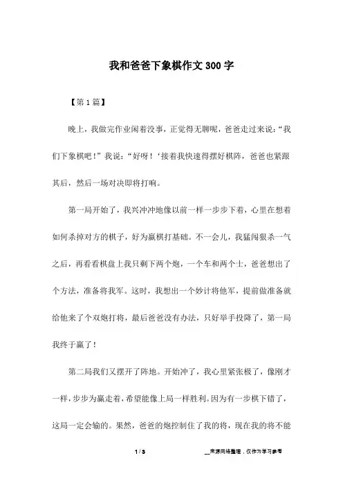 我和爸爸下象棋作文300字