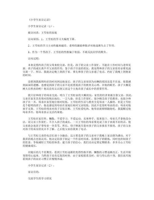 小学生家访记录40篇